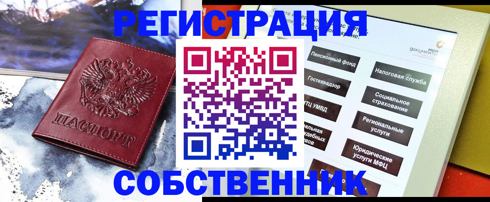 временная регистрация собственник в Сельцо